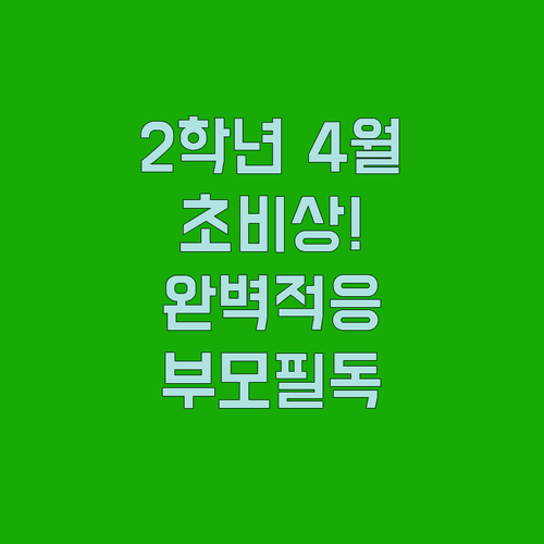 초등학교 2학년 4월 학교생활 분석과 부모 역할 정리