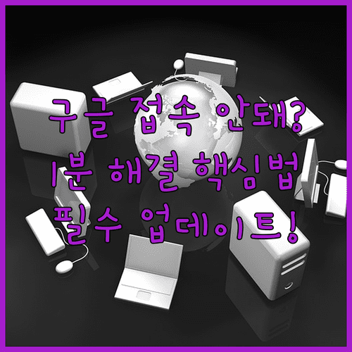 안드로이드 스마트폰 구글 접속 실패 해결 방법 | 네트워크 및 시스템 업데이트