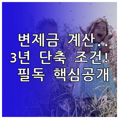 개인회생 변제금 계산 방법과 3년 기간 단축 조건 확인