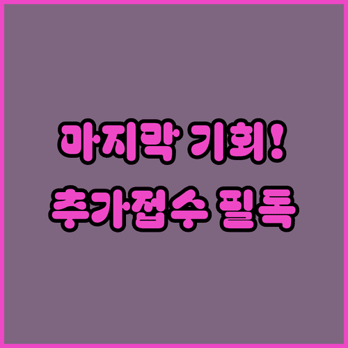 2026 정수시설운영관리사 2차 빈자리 추가 접수 날짜와 유의사항