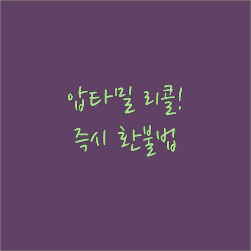 압타밀 리콜 시 즉각 조치 사항과 구매 경로별 환불 처리 과정