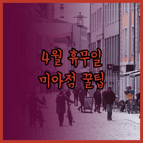 2026년 4월 이마트 미아점 휴무일 영업시간 주차 요금 정보