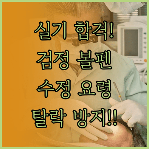 기능사 실기 시험 답안 작성 방법 | 검은색 볼펜 사용 및 수정 요령