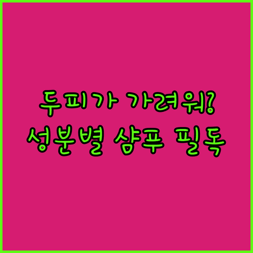 건조한 두피 진정시키는 성분별 샴푸 고르는 방법