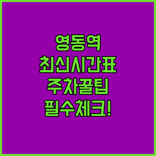 영동역 기차 여행을 위한 최신 시간표와 주차 시설 정보