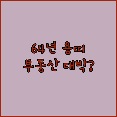 1964년생 용띠 2026년 3월 부동산 계약 및 재물 흐름 예측