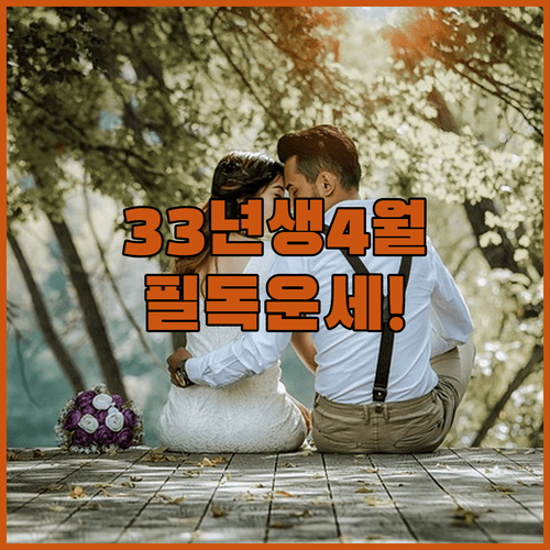 1933년생 어르신 4월 종합 운세와 평온한 일상을 위한 생활 지표