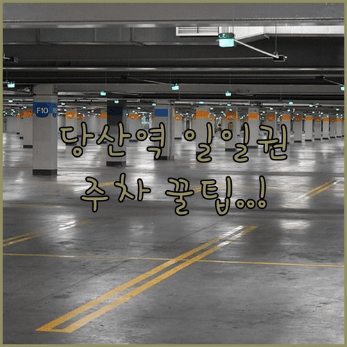 당산역 장시간 주차 시 유리한 일일권 예약 노하우