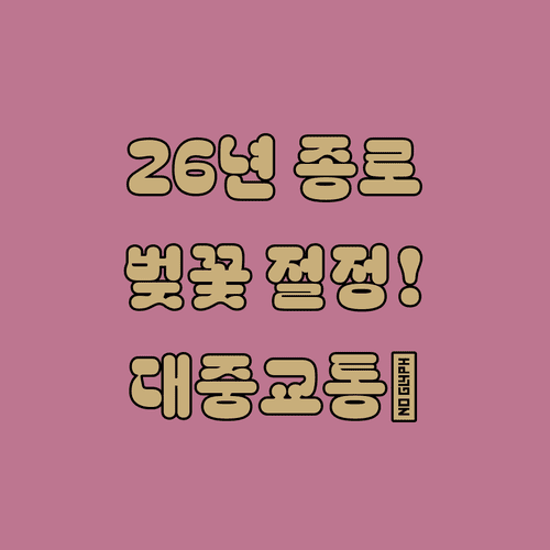 2026년 종로구 벚꽃 절정 시기 및 대중교통 이용 방법