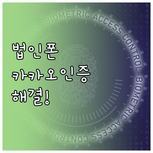 알뜰폰 법인폰 사용자의 카카오 인증서 발급 오류 해결