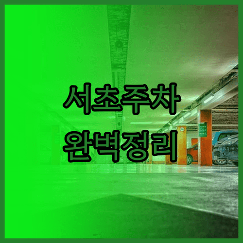 서초 법조타운 주차 정보 법원 검찰청 이용 방법