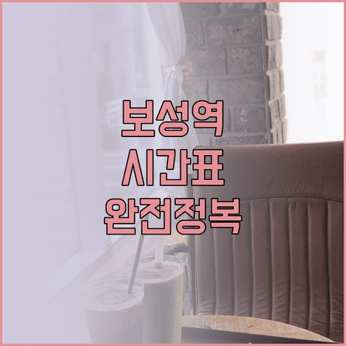 보성역 열차 시간표와 녹차밭 가는 법 및 이용 방법