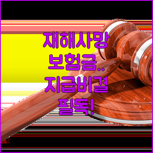 재해사망 보험금 분쟁 예방을 위한 지급 기준과 입증 방법