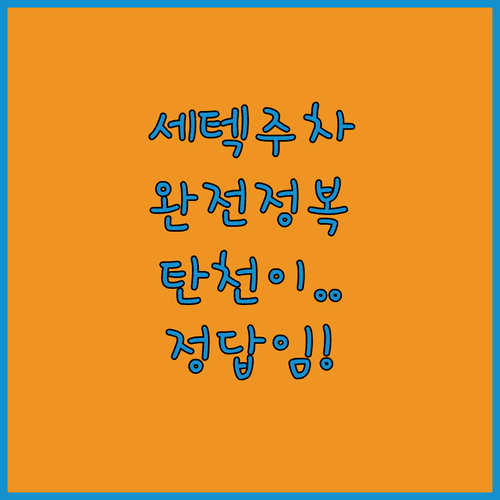 세텍 박람회 방문 시 주차비 아끼는 탄천 주차장 이용 안내