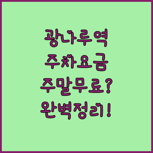 광나루역 인근 공영주차장 요금 비교 및 주말 무료 주차 활용법