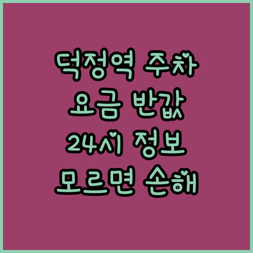 덕정역 주차 요금 할인 정보 및 24시간 운영 주차장 정리
