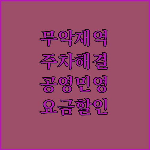 무악재역 주차장 총정리 | 공영 민영 요금 할인 혜택 이용 방법