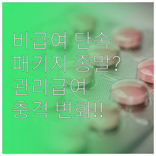 비급여 패키지 진료 단속과 관리급여 도입 시 변화점