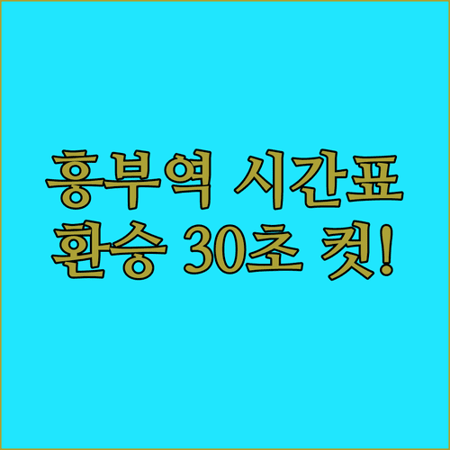 흥부역 시간표와 시흥시청역 환승 빠른 이동 방법