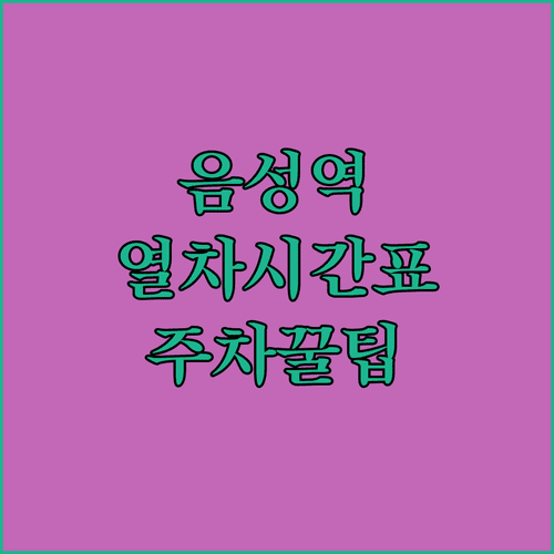 음성역 열차 시간표 무궁화호 상하행 노선 및 주차 정보