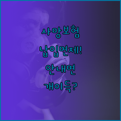 사망보험 보험료 납입면제 제도 총정리 | 장해상태 및 중대질병 기준