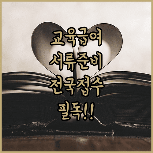 교육급여 신청 서류와 거주지 무관 접수 방법