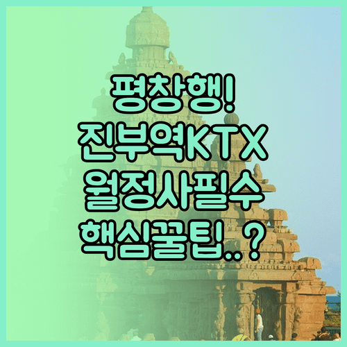 평창 여행 진부역 KTX 시간표 확인 및 월정사 가는 법