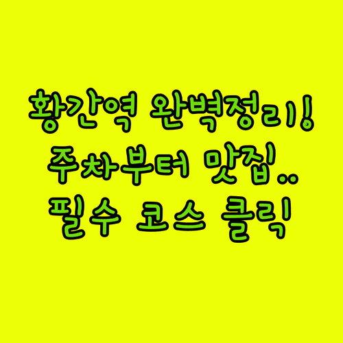 황간역 열차 운행 시간표와 주차 시설 주변 맛집 및 관광 코스