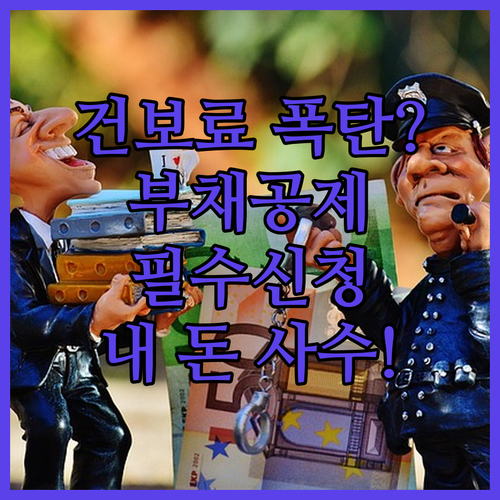 공시가격 현실화에 따른 건강보험료 인상 대비와 주택금융부채 공제 신청