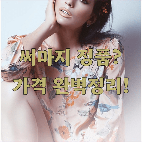 써마지 FLX 시술 전 체크리스트 정품 인증과 가격