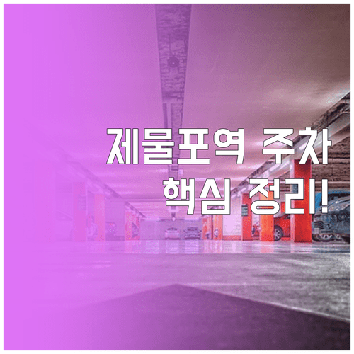 제물포역 인근 주차장 리스트 | 위치별 특징과 요금 비교