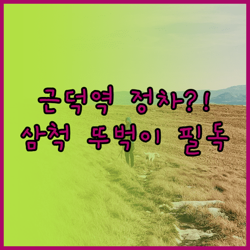 근덕역 정차 정보와 삼척 뚜벅이 여행자를 위한 대중교통 정리