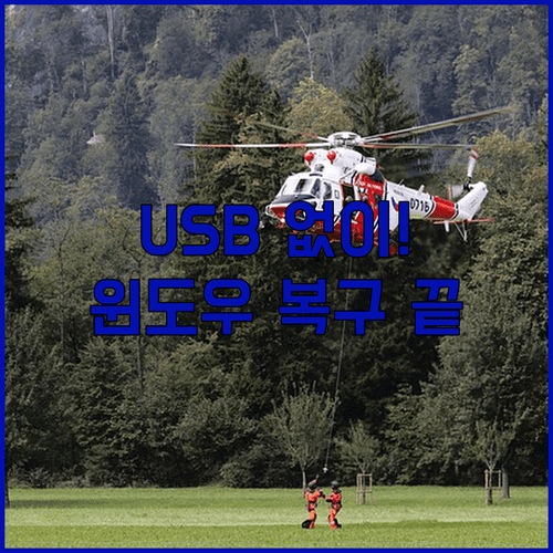 설치 미디어 없이 윈도우 11 복구 모드 들어가는 방법