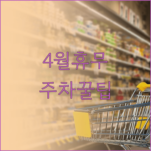 광명 롯데마트 4월 이용 정보 | 영업시간 및 주차장 이용