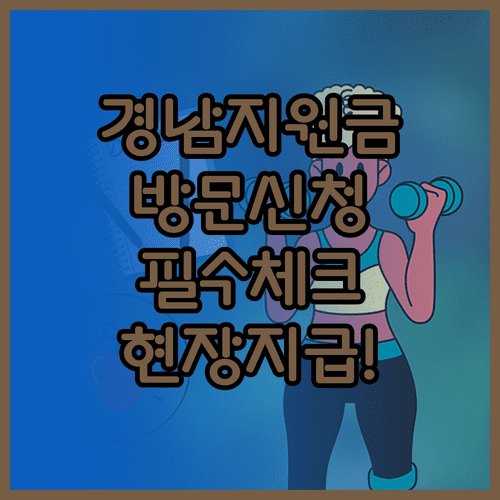 경남 생활지원금 읍면동 행정복지센터 방문 신청 상세 안내