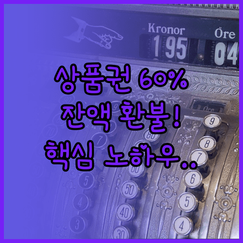 온누리상품권 60퍼센트 법칙 활용한 잔액 현금 환불 노하우