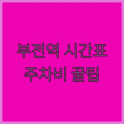 부전역 열차 시간표와 주차장 이용료 할인 혜택 정리