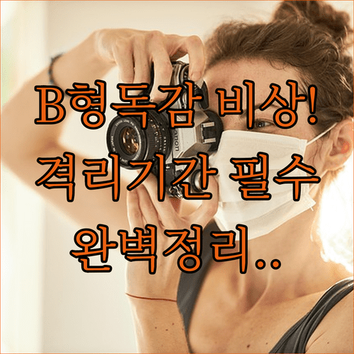 B형 독감 확산 방지를 위한 격리 기간과 대처 방법