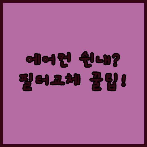 자동차 실내 공기 관리 에어컨 필터 교체와 습기 제거 팁