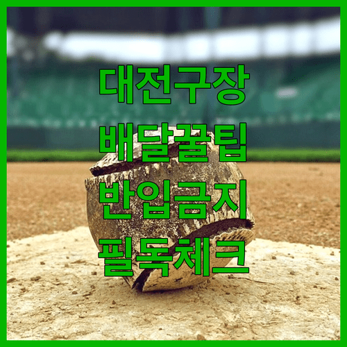 대전 야구장 배달 음식 받는 법과 경기장 반입 제한 규정