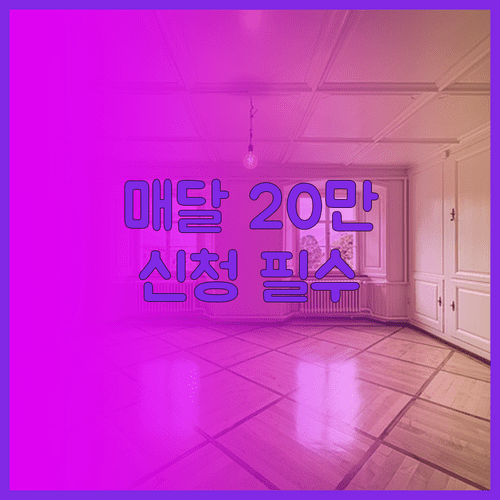 나주시 청년 월세 지원 매달 20만원 혜택 신청 서류와 절차