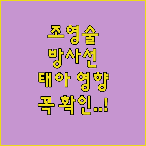 나팔관 조영술 방사선 노출 정도와 태아에게 미치는 영향