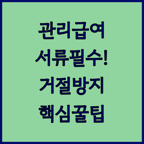 관리급여 항목 실손 청구 시 필요한 증빙 서류와 지급 거절 방지법