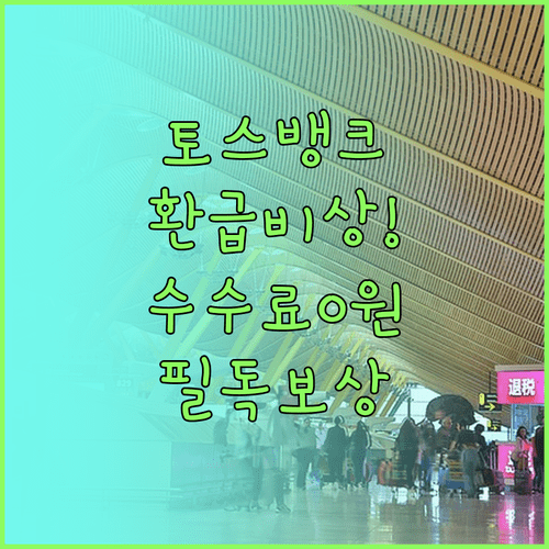 토스뱅크 환차손 보전 및 수수료 환급 보상 기준 정리