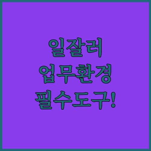 일 잘하는 직장인의 디지털 업무 환경 구축 방법과 필수 도구 정리