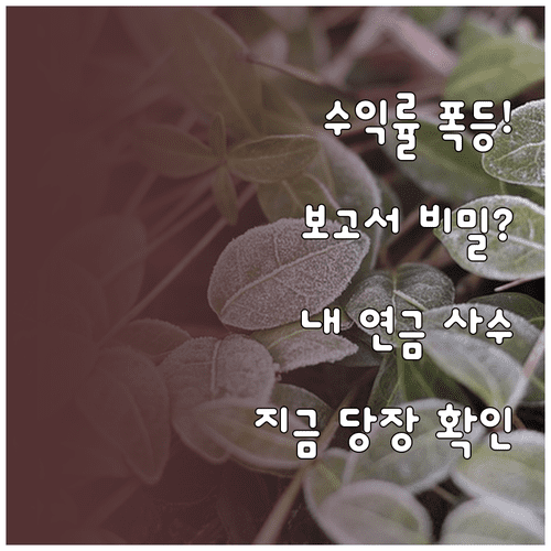 퇴직연금 수익률 올리는 법 | 운용보고서 핵심 항목 분석