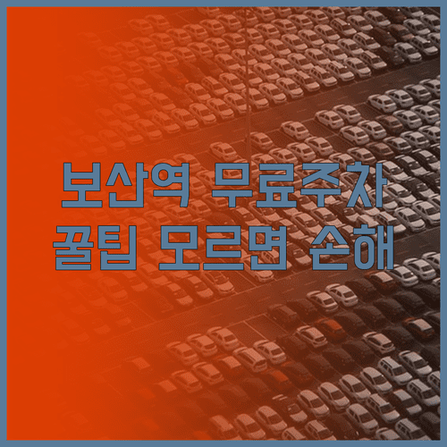 보산역 인근 무료 주차 시간대와 공영주차장 운영 현황