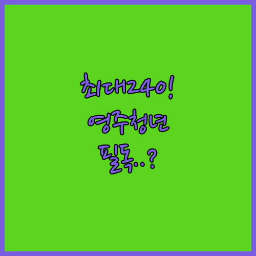 2026년 영주시 청년월세지원 최대 240만 원 지원 자격 확인