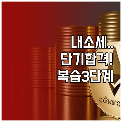 관세사 내국소비세법 단기 합격 노하우와 복습 3단계 원칙