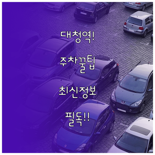 대청역 인근 주차장 최신 정보 | 요금 체계와 법정 할인 혜택